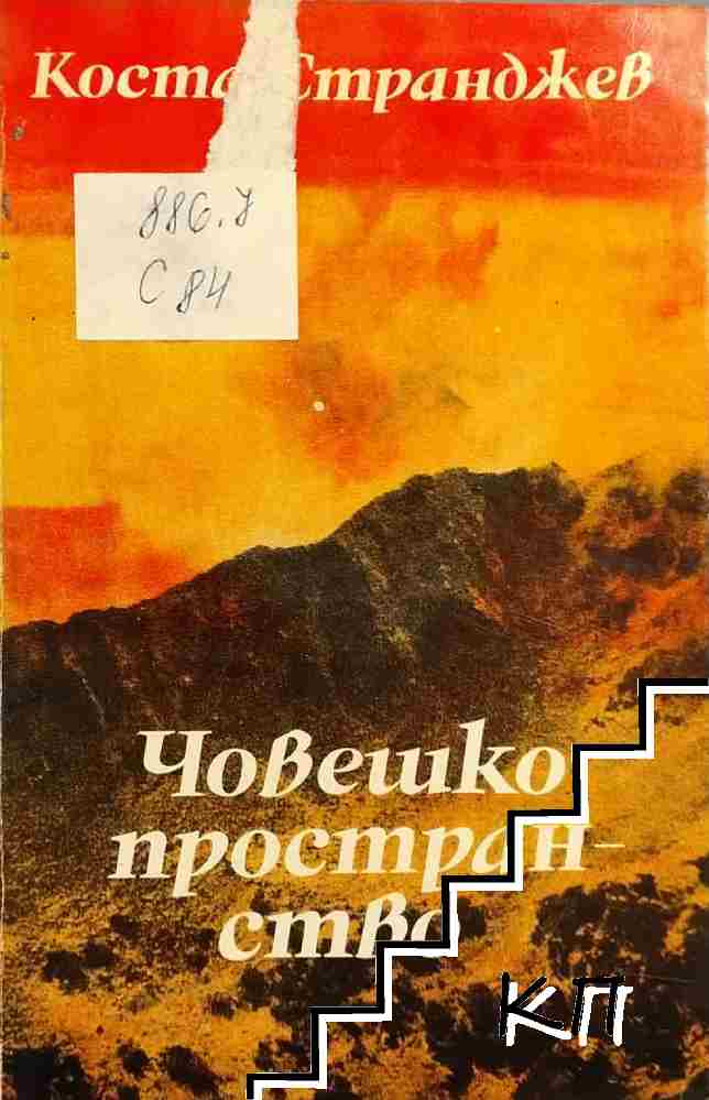Човешко пространство