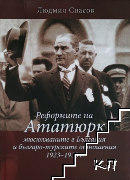 Реформите на Ататюрк, мюсюлманите в България и българо-турските отношения 1923-1938 г.