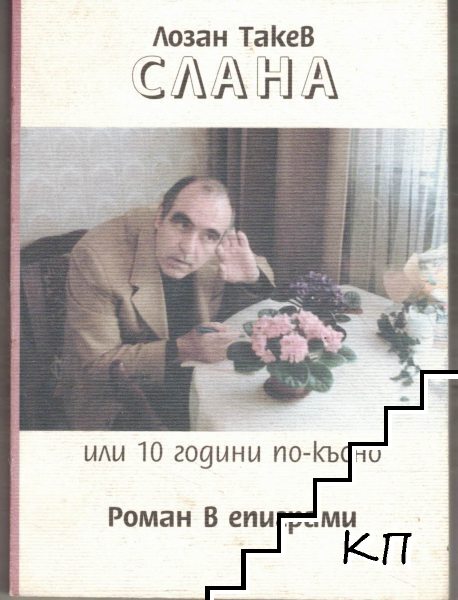 Слана, или 10 години по-късно