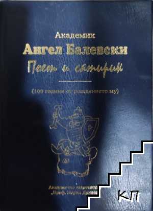 Академик Ангел Балевски: Поет и сатирик