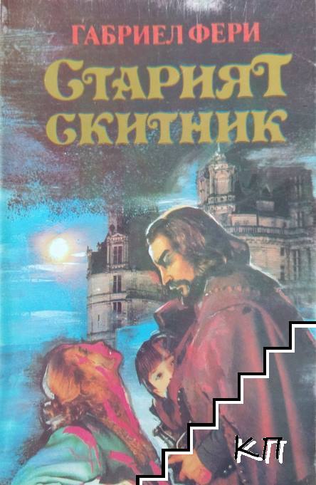Старият скитник