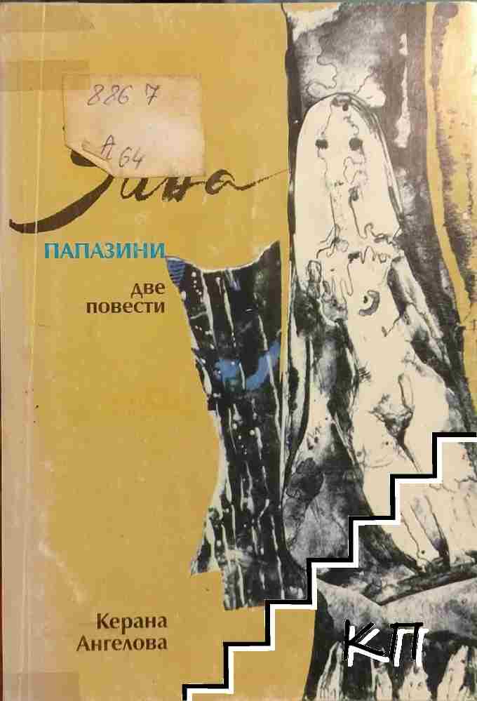 Зана / Папазини
