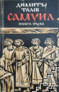 Самуил. Книга 1: Щитове каменни