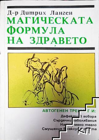 Магическата формула на здравето