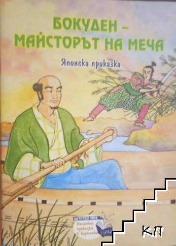 Бокуден - майсторът на меча Бокуден - майсторът на меча
