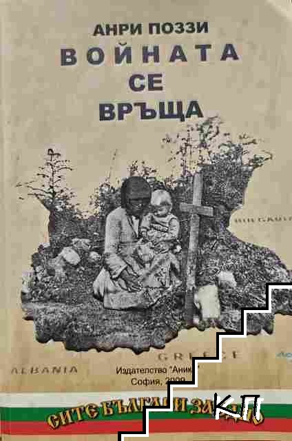 Войната се връща