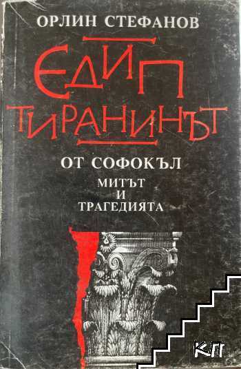 Едип тиранинът от Софокъл Едип тиранинът от Софокъл