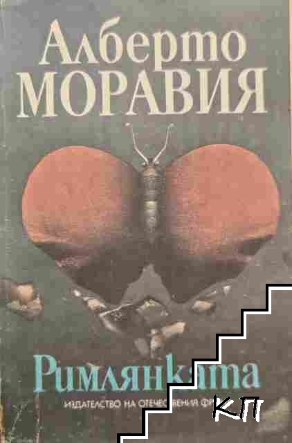 Римлянката