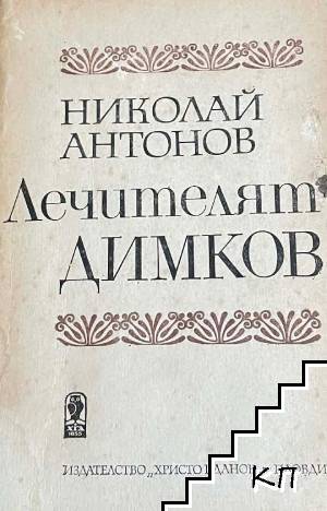 Лечителят Димков Лечителят Димков