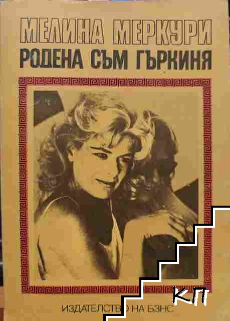 Родена съм гъркиня