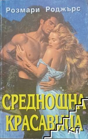 Среднощна красавица