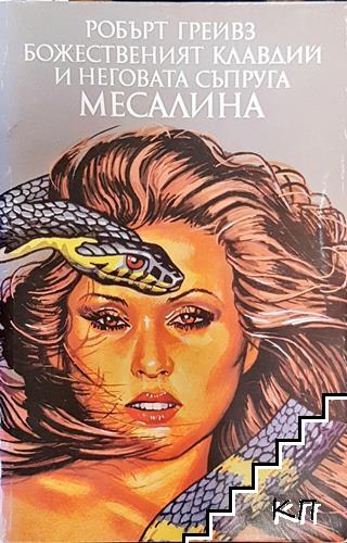 Божественият Клавдий и неговата съпруга Месалина Божественият Клавдий и неговата съпруга Месалина