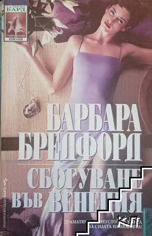 Сбогуване във Венеция Сбогуване във Венеция