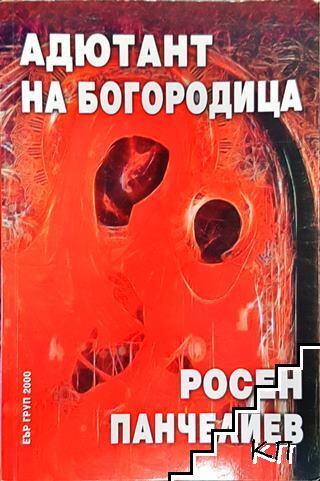 Адютант на Богородица Адютант на Богородица