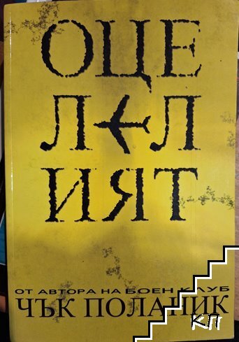 Оцелелият Оцелелият