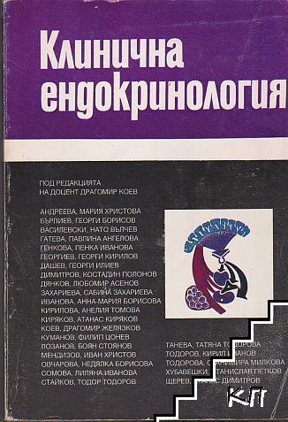 Клинична ендокринология Клинична ендокринология
