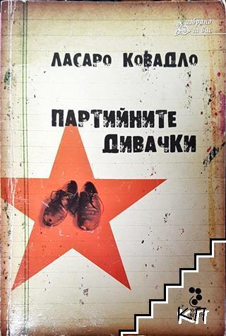 Партийните дивачки Партийните дивачки