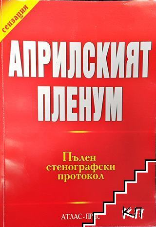 Априлският пленум на ЦК на БКП 1956. Пълен стенографски протокол