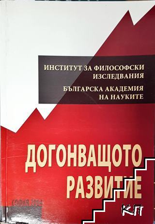 Догонващото развитие