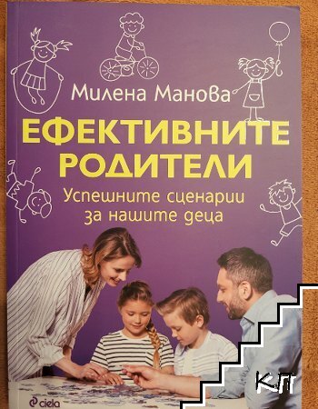 Ефективните родители