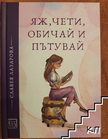 Яж, чети, обичай и пътувай