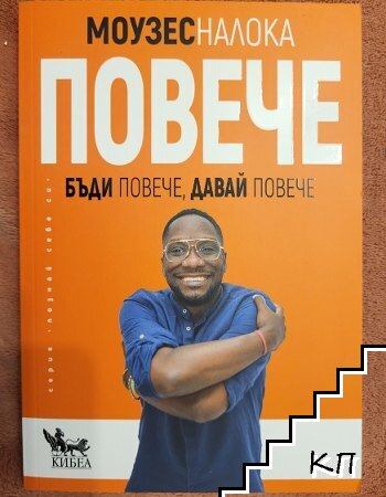 Повече - Бъди повече, давай повече Повече - Бъди повече, давай повече