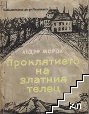 Проклятието на златния телец