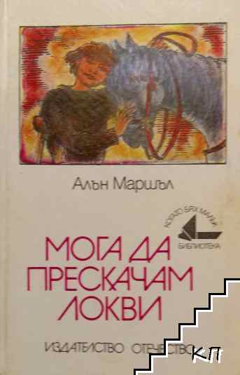 Мога да прескачам локви