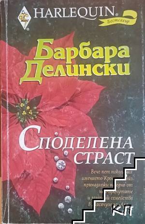 Споделена страст