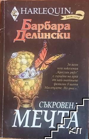 Съкровена мечта