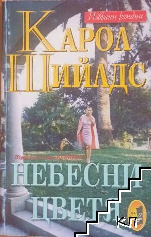 Небесни цветя