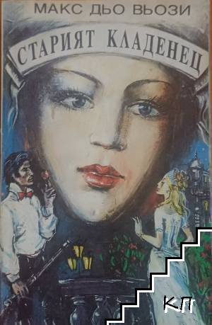 Старият кладенец