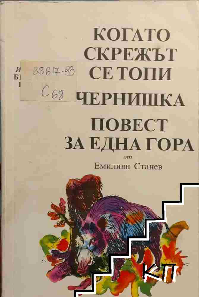 Когато скрежът се топи; Чернишка; Повест за една гора