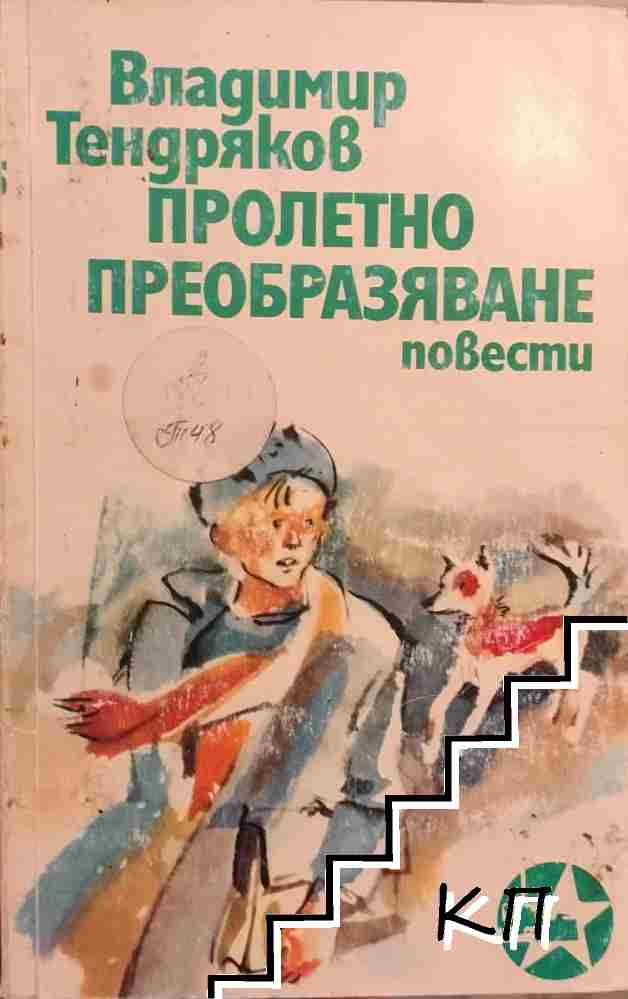 Пролетно преобразяване. Тройка, седмица, асо