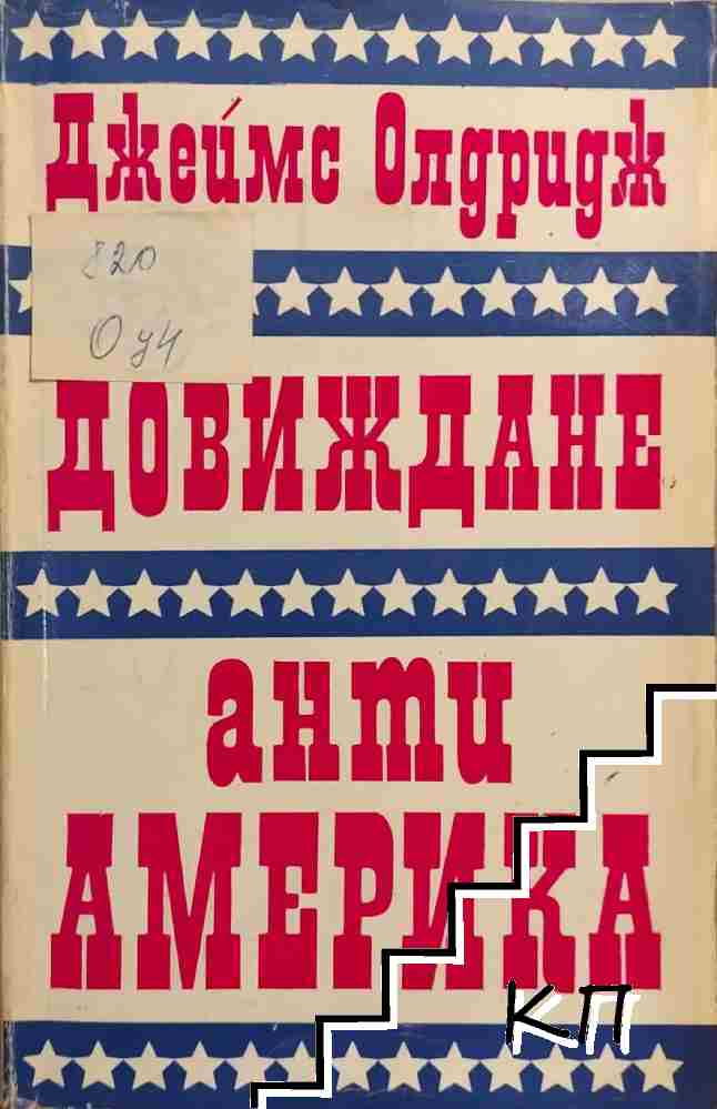 Довиждане анти-Америка Довиждане анти-Америка