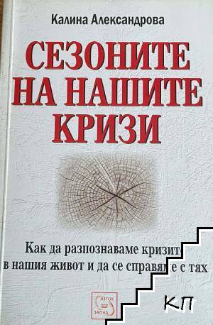 Сезоните на нашите кризи (с автограф) Сезоните на нашите кризи (с автограф)