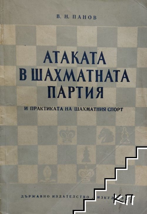 Атаката в шахматната партия и практиката на шахматния спорт Атаката в шахматната партия и практиката на шахматния спорт