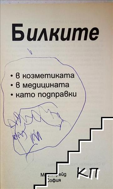 Билките (Допълнителна снимка 1)