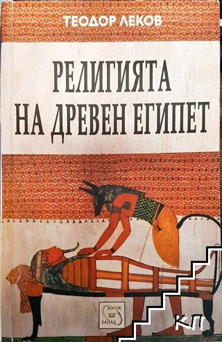 Религията на древен Египет