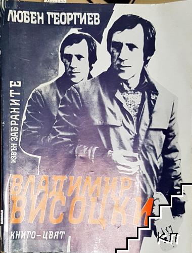 Владимир Висоцки
