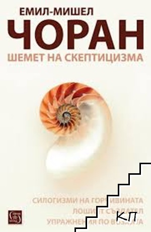 Шемет на скептицизма