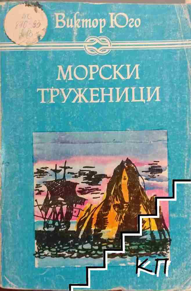 Морски труженици