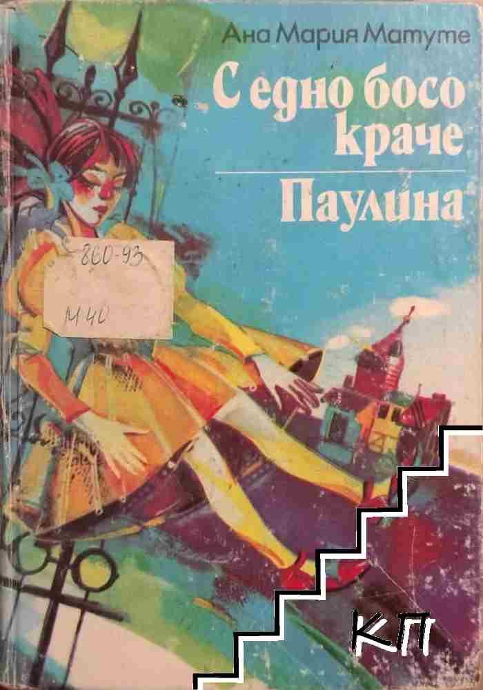 С едно босо краче; Паулина