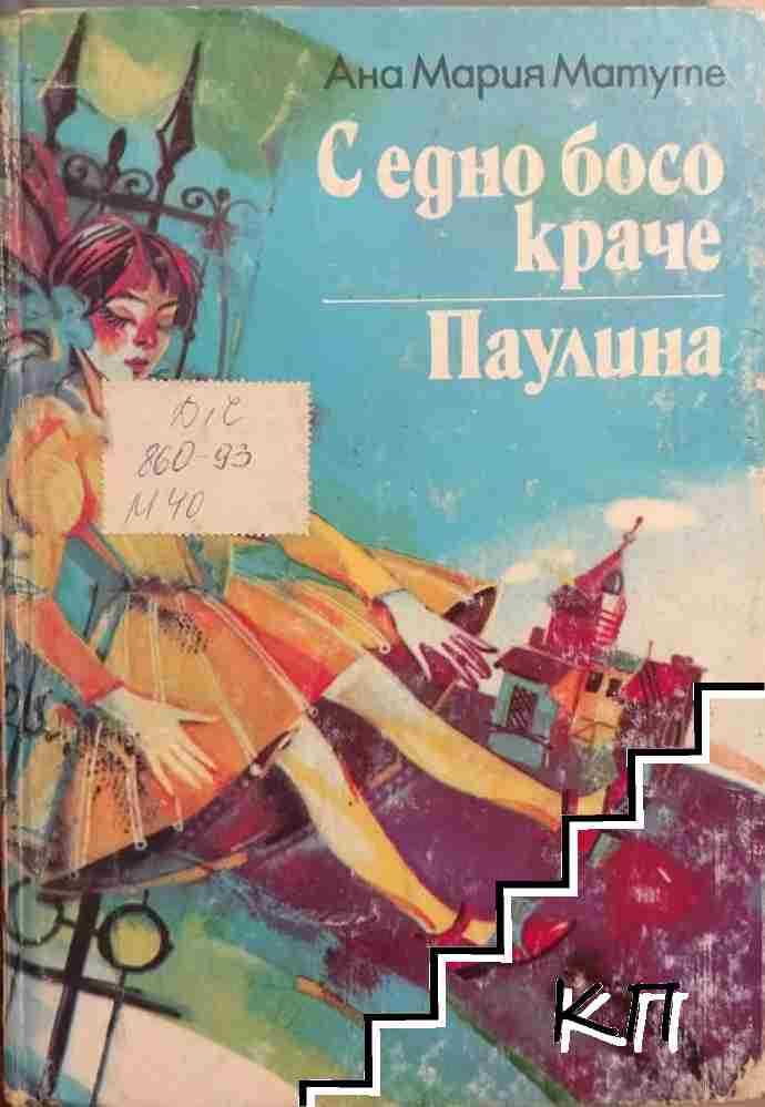 С едно босо краче; Паулина