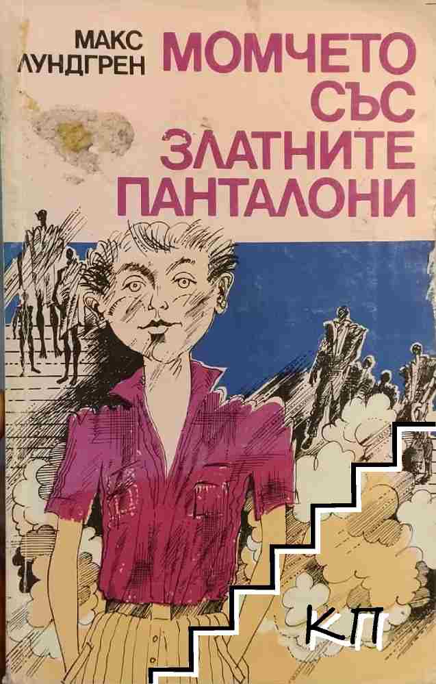 Момчето със златните панталони