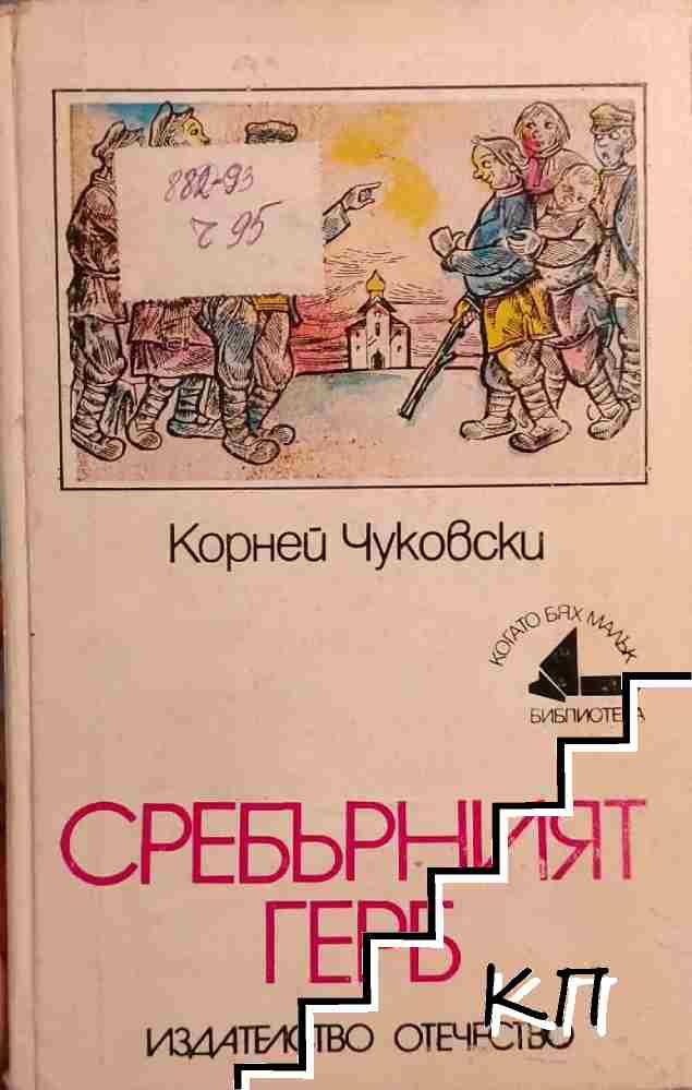 Сребърният герб