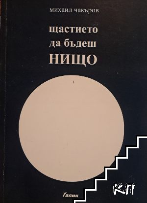 Щастието да бъдеш нищо