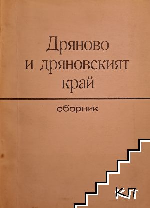Дряново и Дряновският край. Книга 1 Дряново и Дряновският край. Книга 1