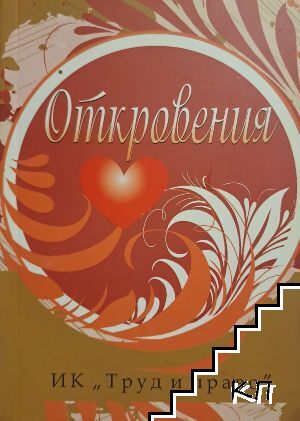 Откровения