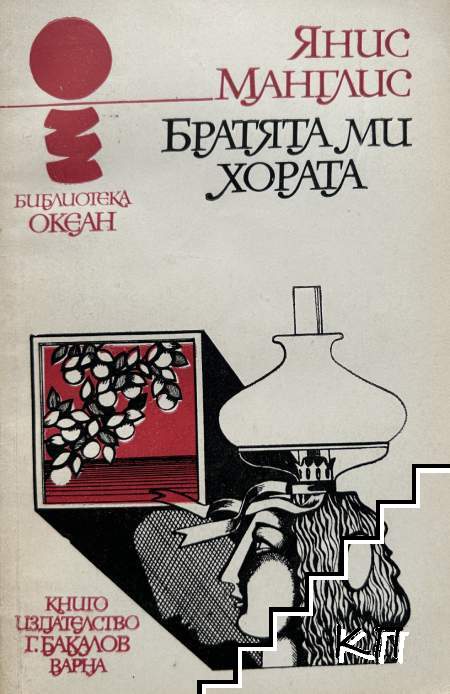 Братята ми, хората